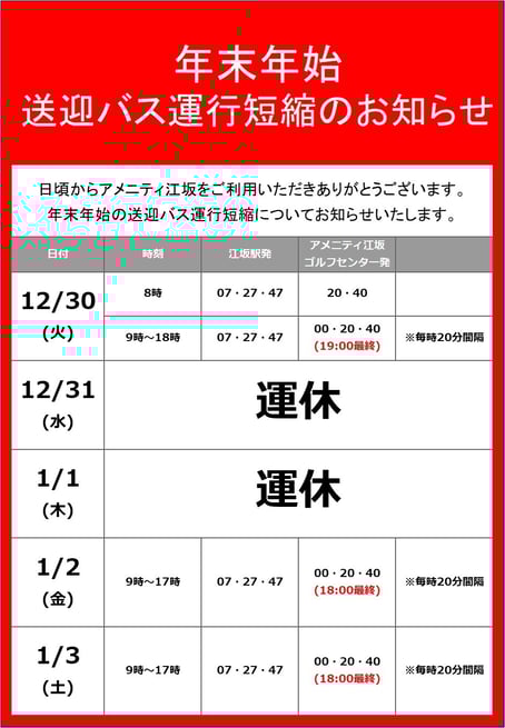 年末年始のバスの運行-1
