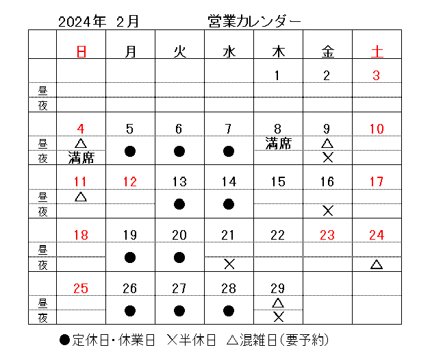 2024.2月営業カレンダー