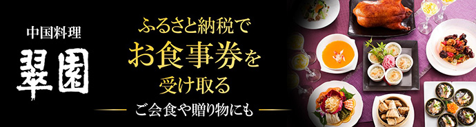 ふるさと納税でお食事券を受け取る
